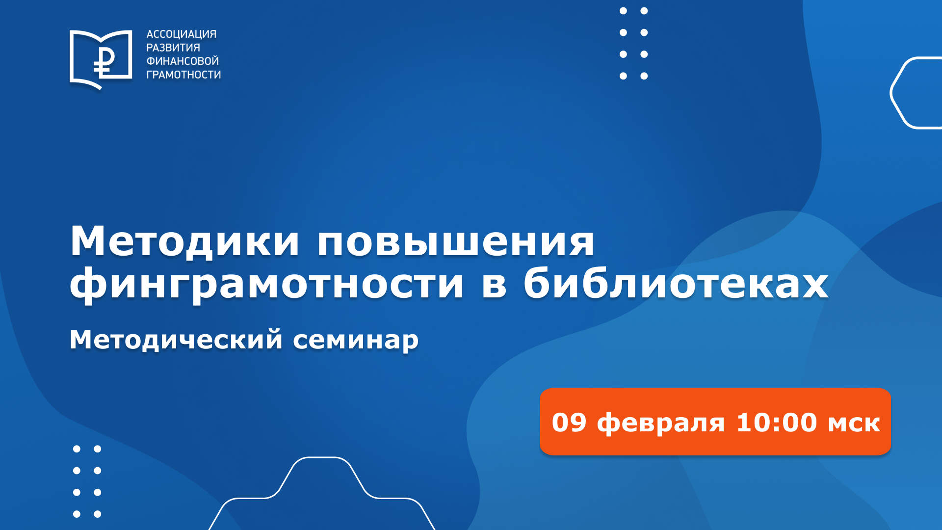 Всероссийский методический семинар «Методики повышения финансовой грамотности в библиотеках» Всероссийский методический семинар «Методики повышения финансовой грамотности в библиотеках»