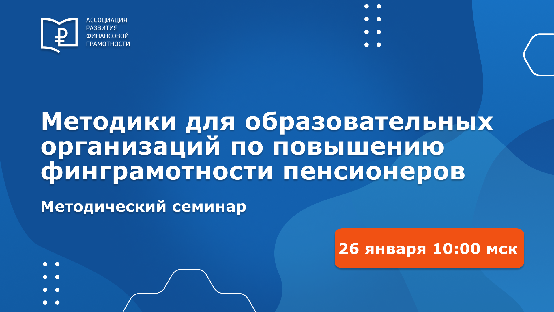 Всероссийский методический семинар «Методики для образовательных организаций по повышению финансовой грамотности пенсионеров» Всероссийский методический семинар «Методики для образовательных организаций по повышению финансовой грамотности пенсионеров»