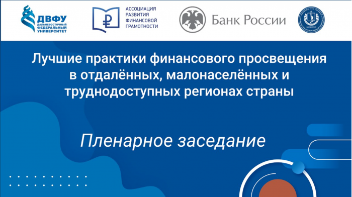 Всероссийская научно-практическая конференция по финансовому просвещению в отдалённых, малонаселённых и труднодоступных регионах