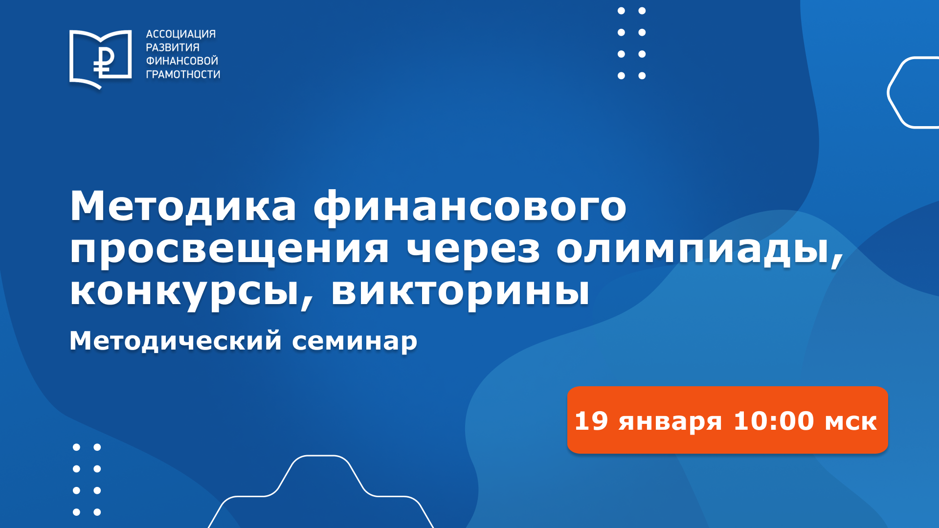 Всероссийский методический семинар «Методика финансового просвещения через олимпиады, конкурсы, викторины»