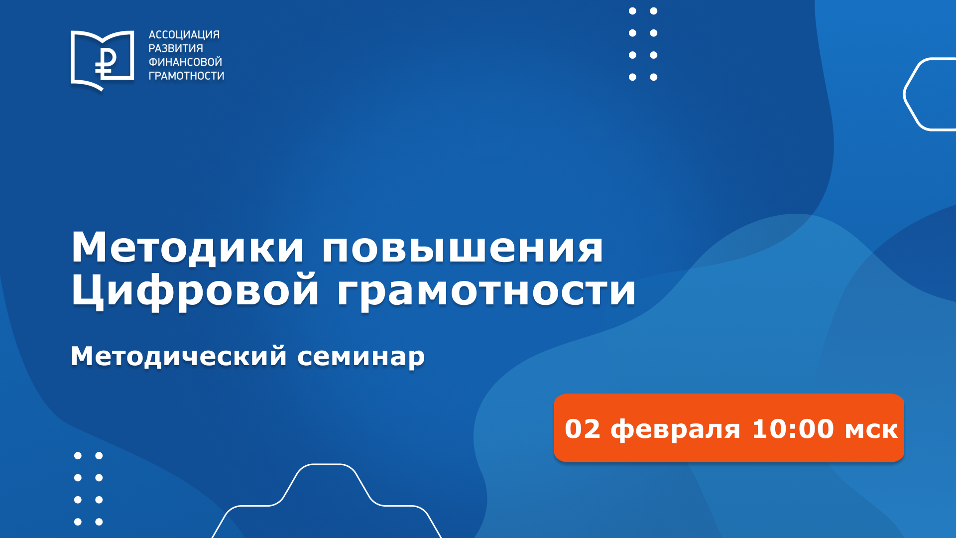 Всероссийский методический семинар «Методики повышения Цифровой грамотности» Всероссийский методический семинар «Методики повышения Цифровой грамотности»