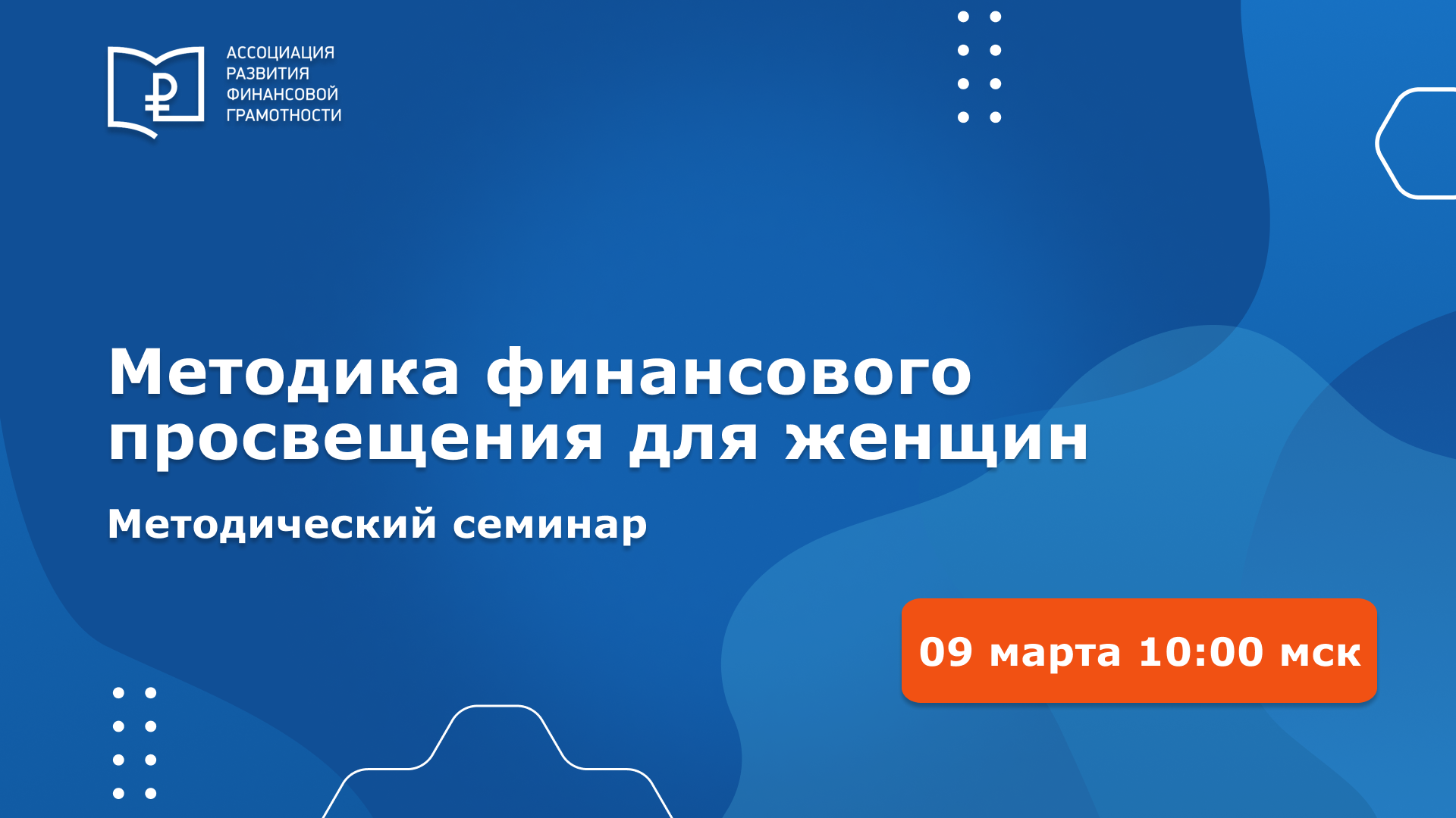 Всероссийский методический семинар «Женский взгляд: предпринимательство, волонтерство, методики финансового просвещения» Всероссийский методический семинар «Женский взгляд: предпринимательство, волонтерство, методики финансового просвещения»
