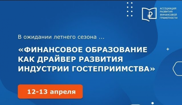 ХII Всероссийская научно-практическая конференция по финансовому просвещению в России.