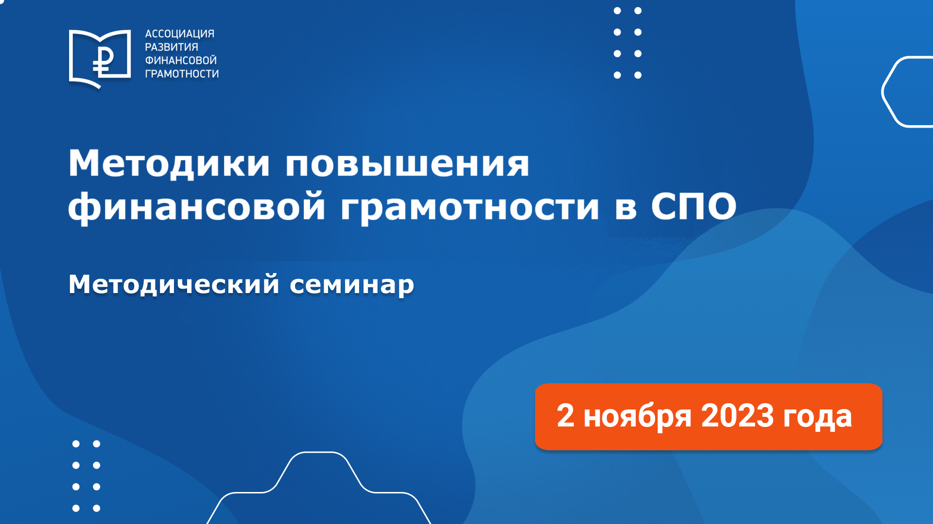 Всероссийский методический семинар "Методики повышения финансовой грамотности в средних профессиональных учебных заведениях"