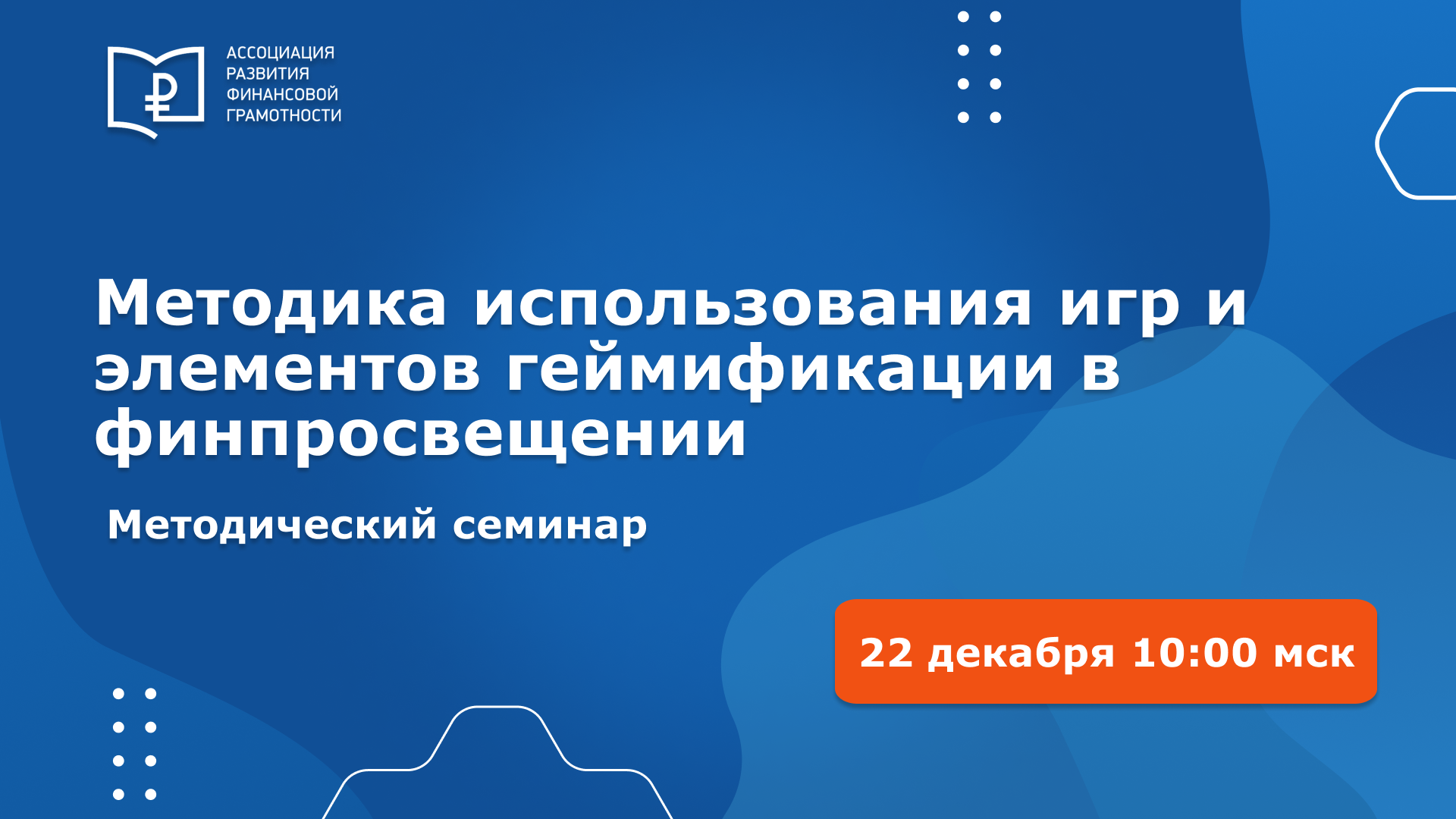 Всероссийский методический семинар «Методика использования игр и элементов геймификации в финансовом просвещении»