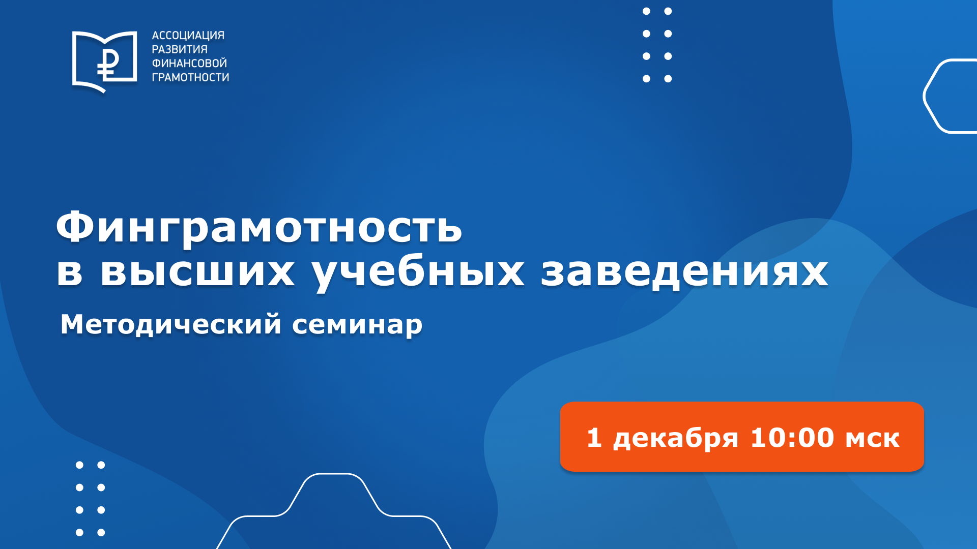 Методики повышения финансовой грамотности в высших учебных заведениях