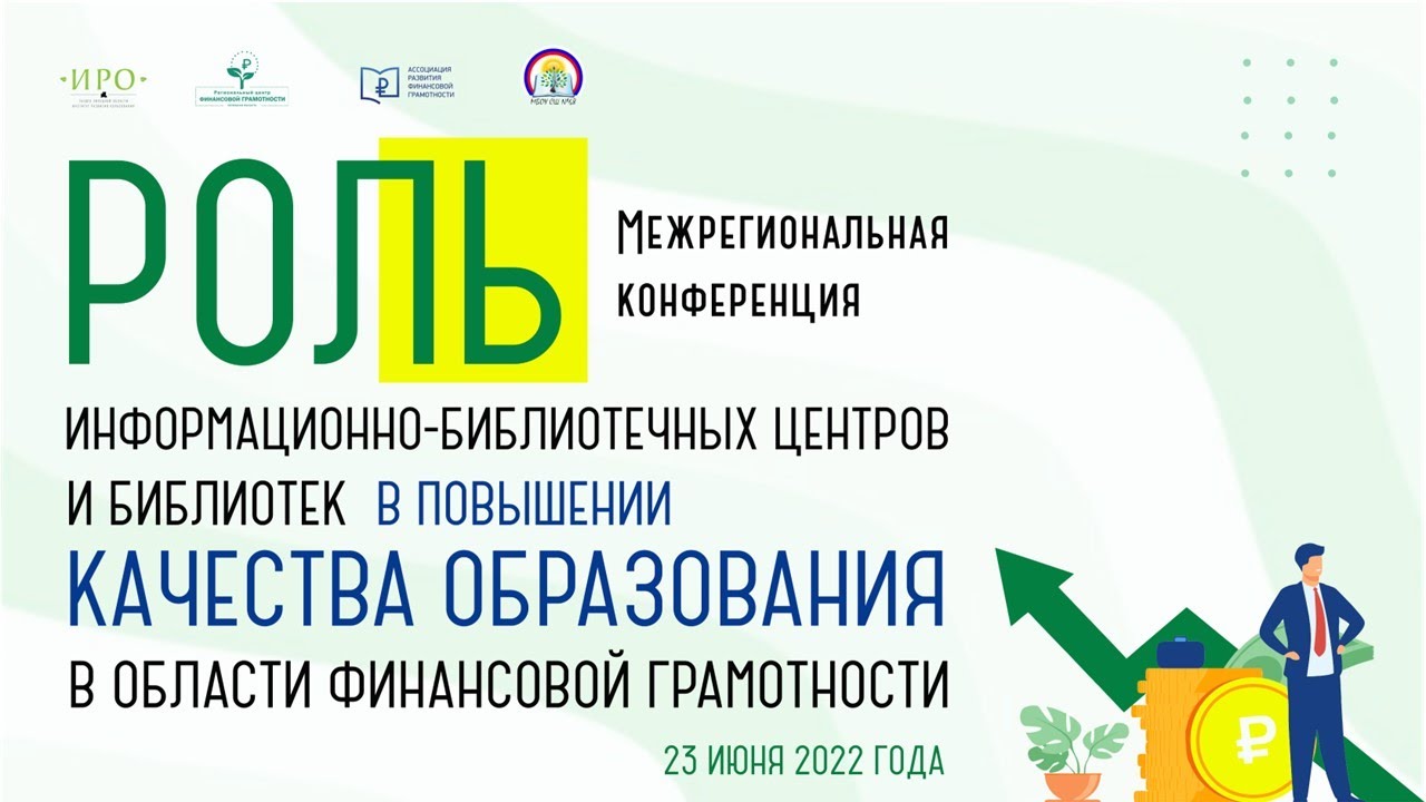 Межрегиональная конференция «Роль информационно-библиотечных центров и библиотек в повышении качества образования в области финансовой грамотности»