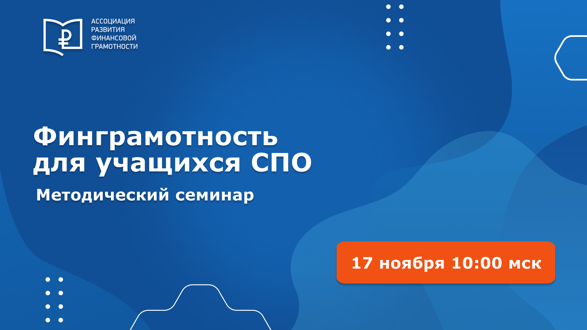 Методики повышения финансовой грамотности в СПО