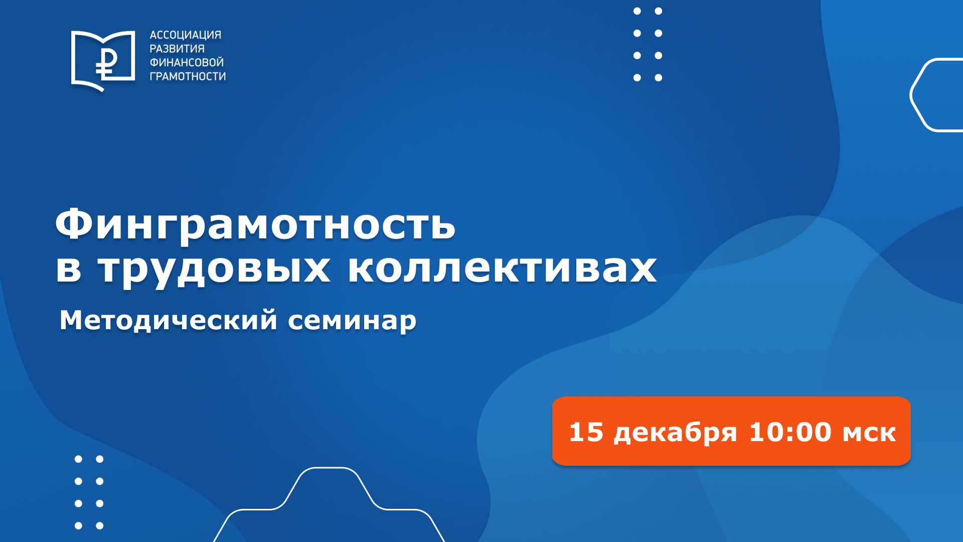 Всероссийский методический семинар «Практики и методики повышения финансовой грамотности в трудовых коллективах»