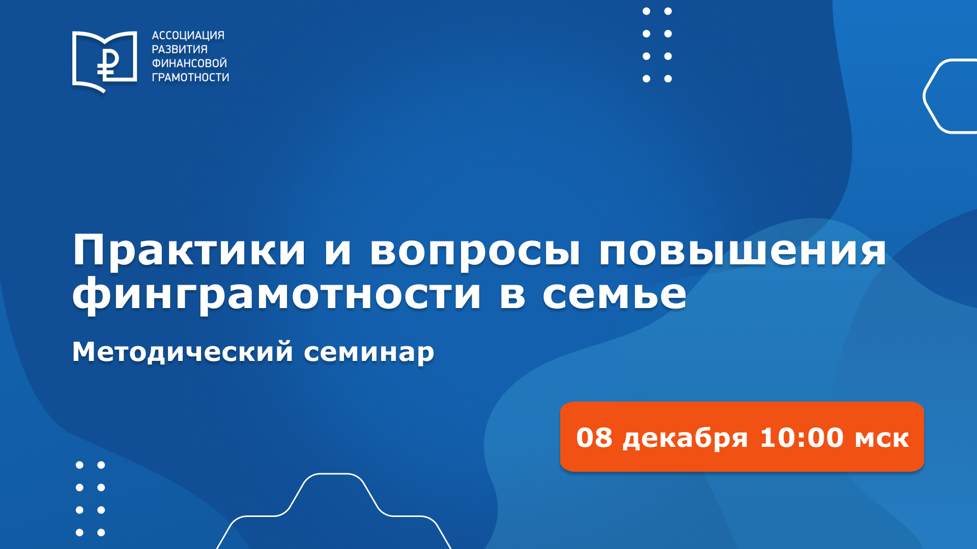Практики и вопросы повышения финансовой грамотности в семье