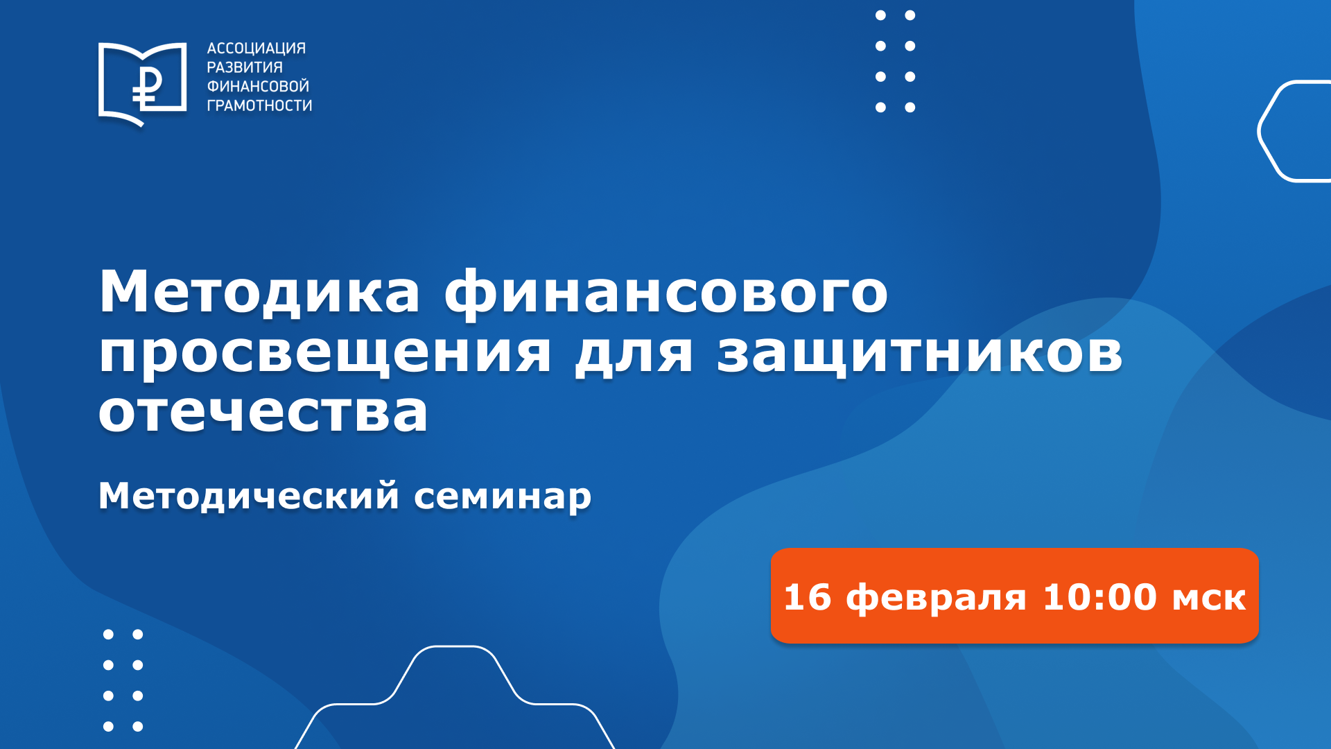 Всероссийский методический семинар «Методика финансового просвещения для защитников отечества» Всероссийский методический семинар «Методика финансового просвещения для защитников отечества»