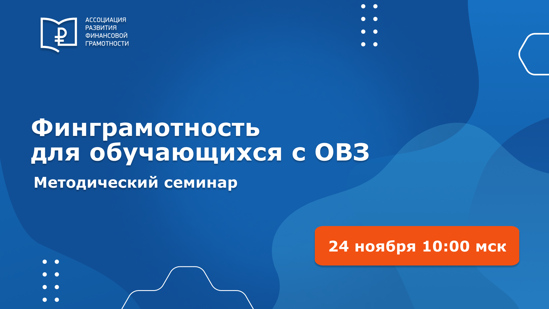 Проекты и практики повышения финансовой грамотности обучающихся с ограниченными возможностями здоровья