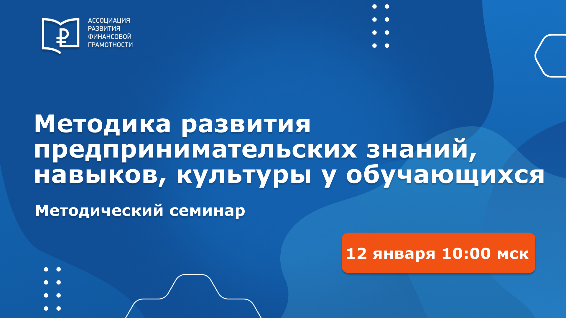 Всероссийский методический семинар «Методика развития предпринимательских знаний, навыков, культуры у обучающихся»