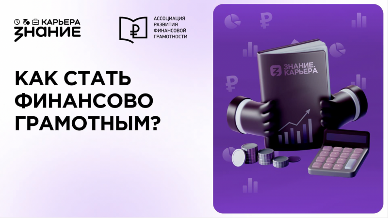 Как стать финансово грамотным (для студентов)